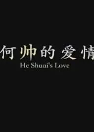 何帅的爱情