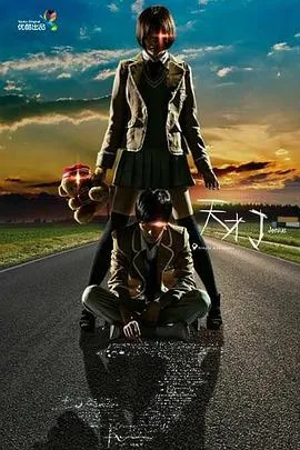 天才J之致命推理