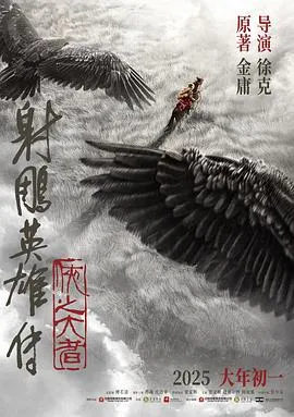 射雕英雄传：侠之大者—抢先版