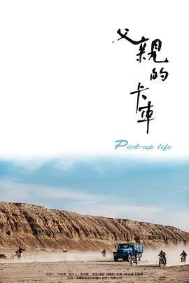 《父亲的卡车》：命运无常父子情深