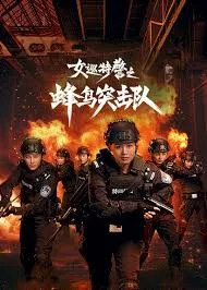 女巡特警之蜂鸟突击队