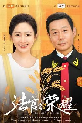 法官的荣耀