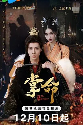 复仇棋局《掌命》：重生舞姬逆袭