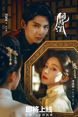 《胭脂泪》剧情揭秘：一段曲折的情感故事