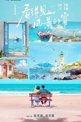 《看得见风景的窗》：海岛上的浪漫旅程