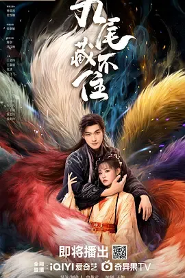 揭开神秘面纱，《九尾藏不住》剧情解密