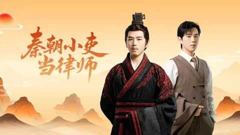 探寻古今交错的法律故事：《秦朝小吏当律师》