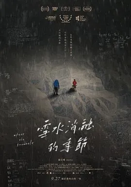 《雪水消融的季节》：47天绝境求生