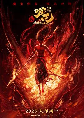 哪吒之魔童闹海—抢先版