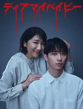 我亲爱的宝贝～直到我支配你～