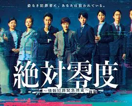 '绝对零度'追踪高科技犯罪