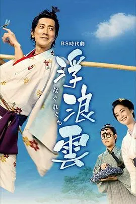 幕末版自由人生《浮浪云》