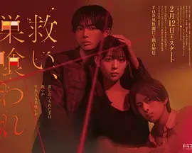 乞救之噬，覆食殆尽：从相遇到执念的关系变化