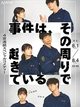 近距离观察警察日常小事--《事件在那周围发生》