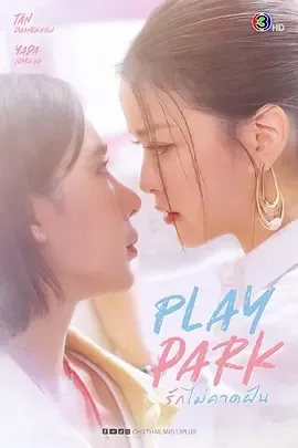 《戏梦公园》：游乐场经理的守护与对抗