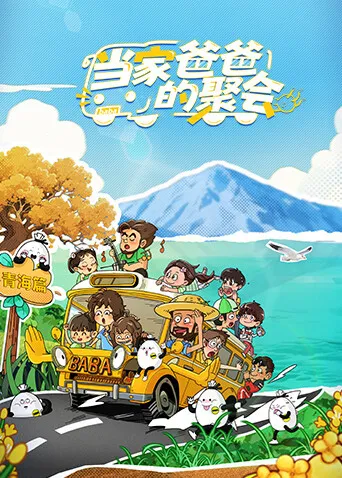 《当家爸爸的聚会》：一场欢笑与温暖并存的家庭大戏