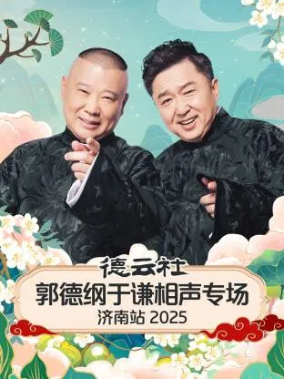 爆笑来袭！德云社郭德纲于谦相声节目