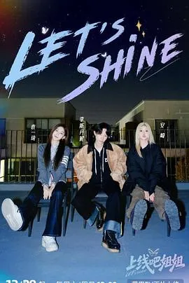 《上线吧姐姐》：女性成长与自我突破