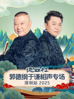 深圳站看郭德纲与于谦的爆笑相声