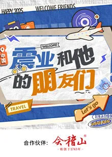 《震业和他的朋友们》的欢乐剧情