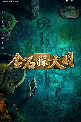 《金石探文明》：探索新时代精神