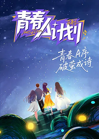 《青春A计划》：从选歌组队到合宿，解锁多元歌唱舞台