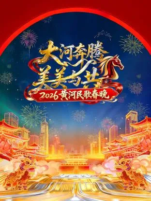 奇妙之旅：黄河民歌春晚2026