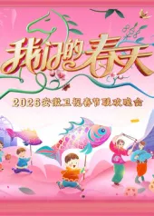 安徽儿女心中的歌声：春晚2026
