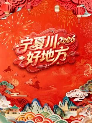 骏驰塞上启新程，大河春来幸福年 ——宁夏卫视春晚剧透