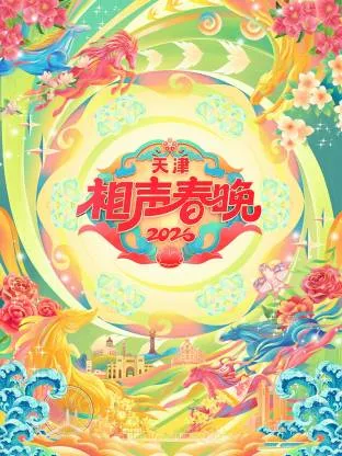 《春天的礼物》：重构相声新体验