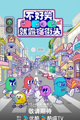 不好笑就露宿街头：从真实诉求出发的喜剧真人秀