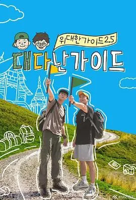 轻松愉快的旅程：《伟大的导游2.5》