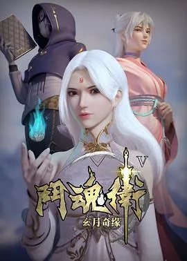 斗魂卫之玄月奇缘 第五季