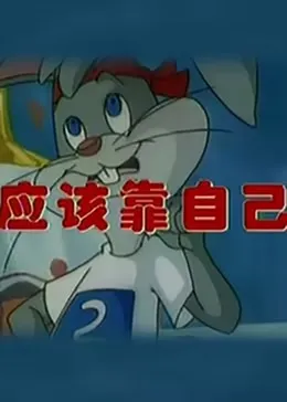 应该靠自己