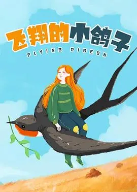 飞翔的小鸽子