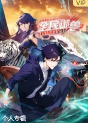 《全民御兽：开局山海经，横扫全球》国漫追更信息