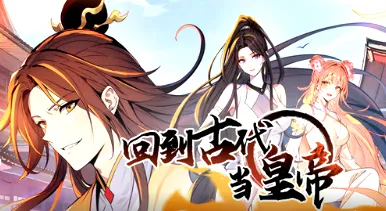 回到古代当皇帝