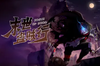 探索末世的冒险 - 《末世盗贼行》