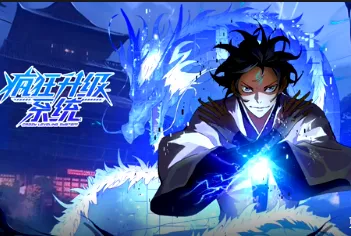 《疯狂升级系统》国产动漫｜更新至82集追更入口