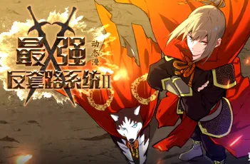 最强反套路系统第二季