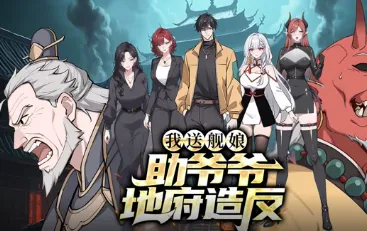 我送舰娘，助爷爷地府造反