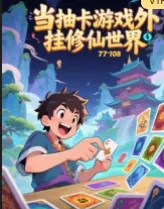 当抽卡游戏外挂修仙世界