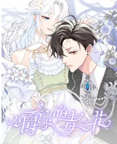 公爵家的毒之花