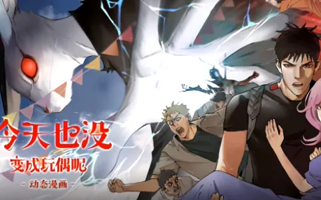 今天也没变成玩偶呢