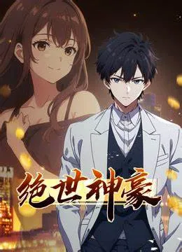 绝世神豪