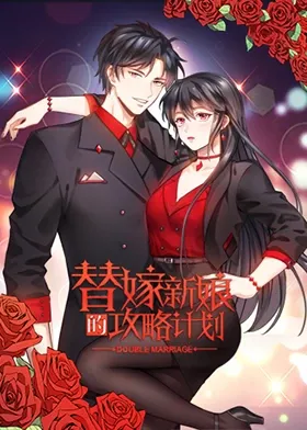 错位婚姻 - 替嫁新娘的攻略计划