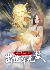 娘胎开始逆袭,出世即无敌剧情全揭秘