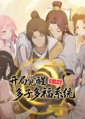 开局觉醒，妙趣横生——《玄门赘婿：多子多福系统》剧情解析