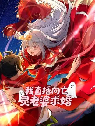 《我直播向亡灵老婆求婚》：以“直播求婚”为引子的国产动漫