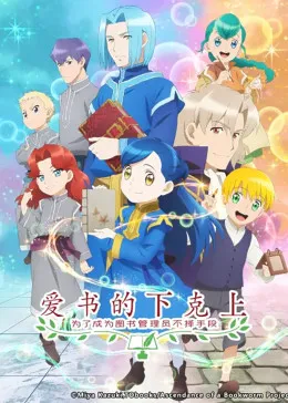 爱书的下克上 第二季